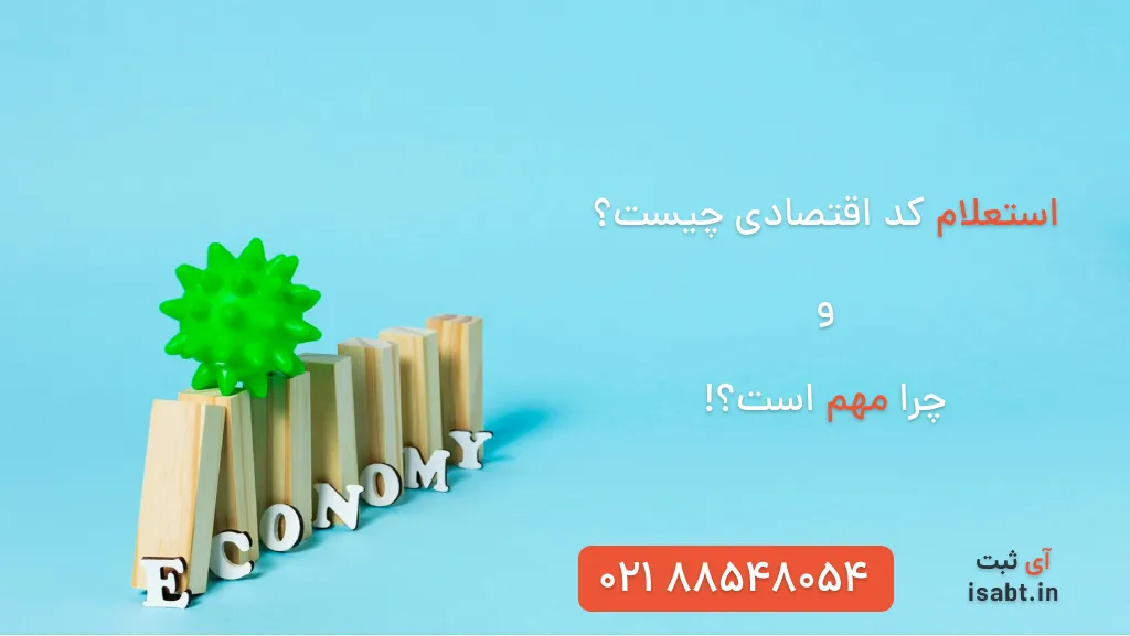 استعلام کد اقتصادی