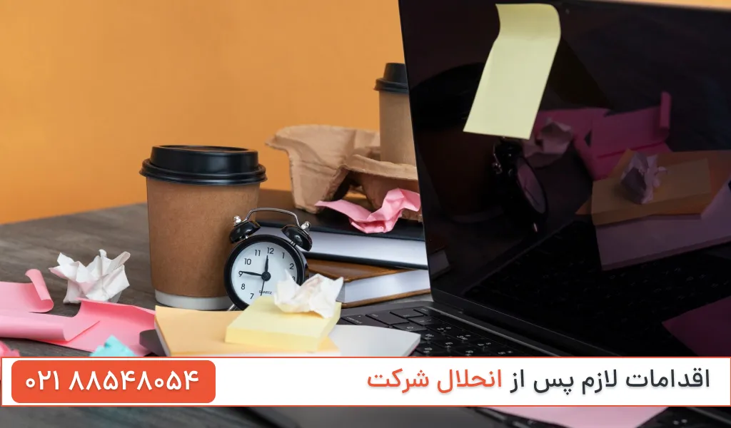 اقدامات بعد از انحلال