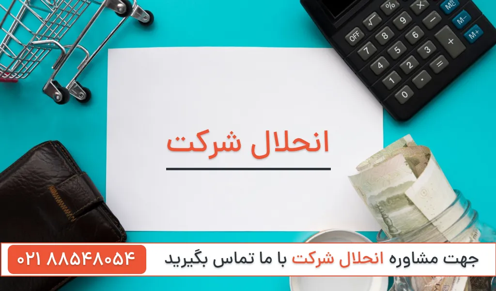 انحلال شرکت