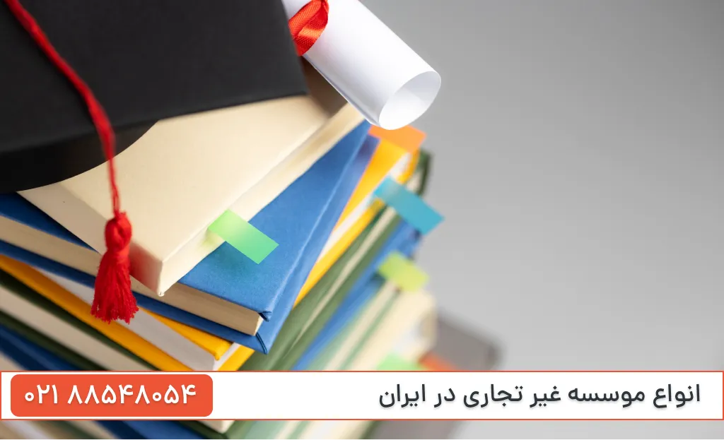 انواع موسسات غیر تجاری