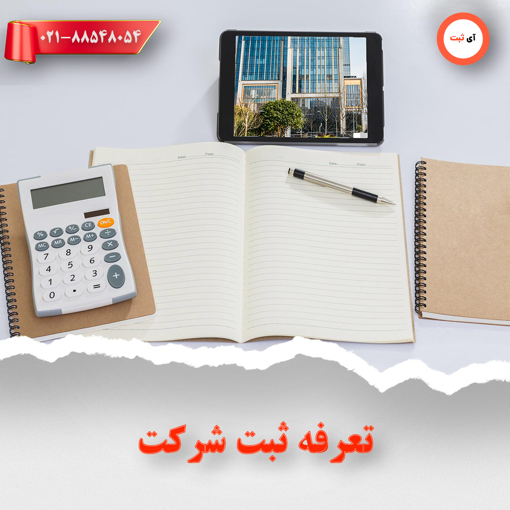 تعرفه-ثبت-شرکت