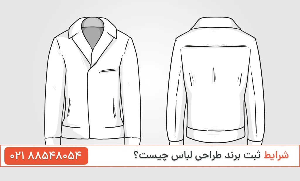 ثبت برند طراحی لباس