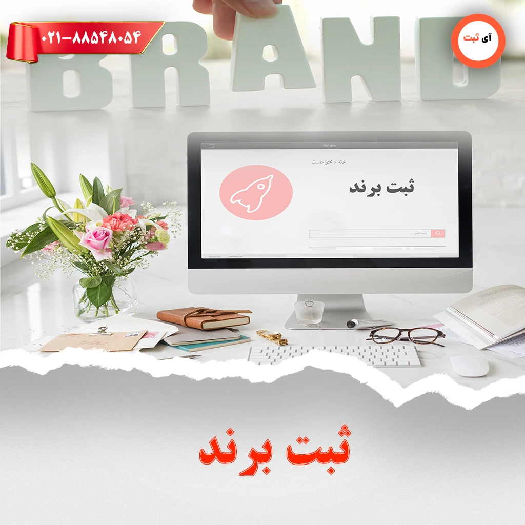 ثبت-برند