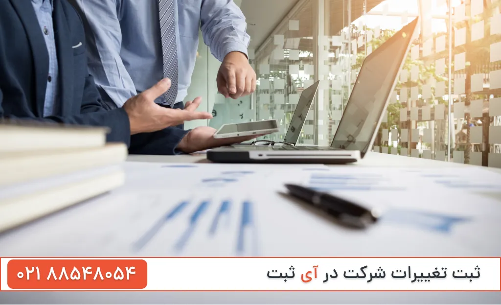 ثبت تغییرات شرکت