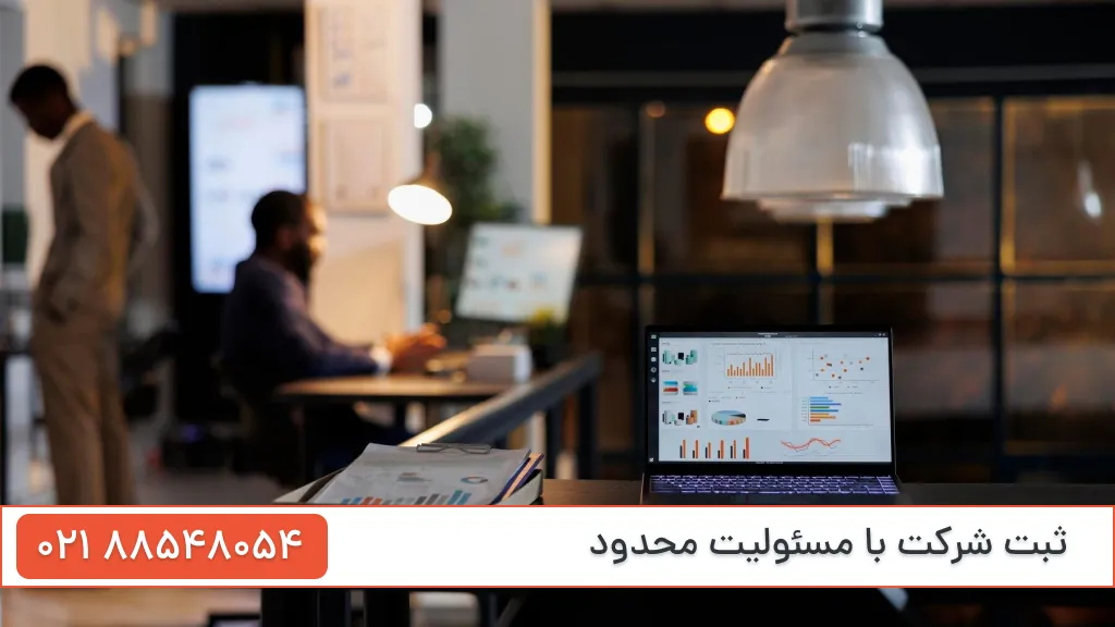 ثبت شرکت با مسئولیت محدود