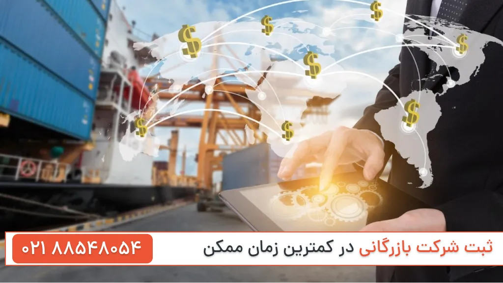 ثبت شرکت بازرگانی