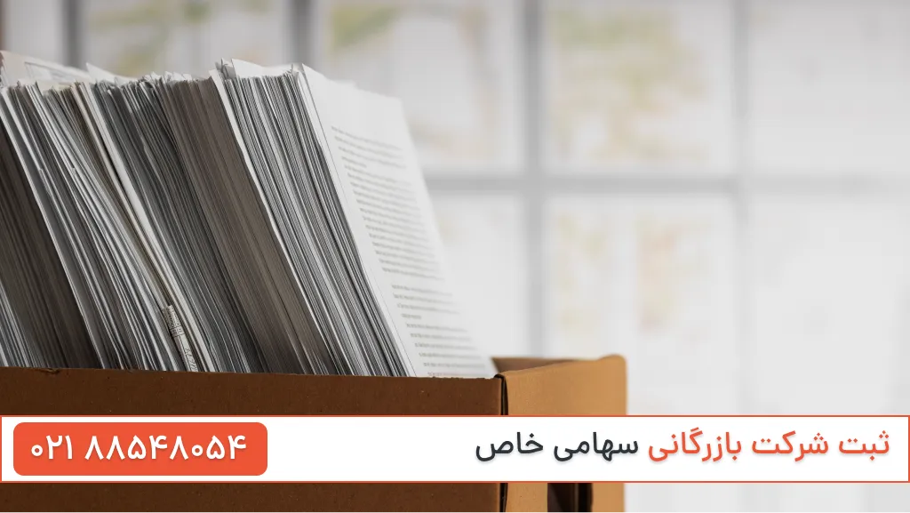 ثبت شرکت بازرگانی سهامی خاص