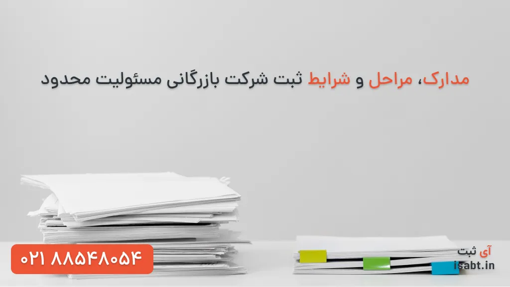 ثبت شرکت بازرگانی مسئولیت محدود