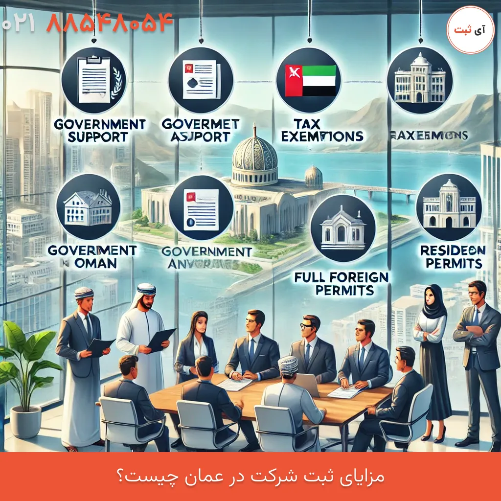 ثبت شرکت در عمان-۱