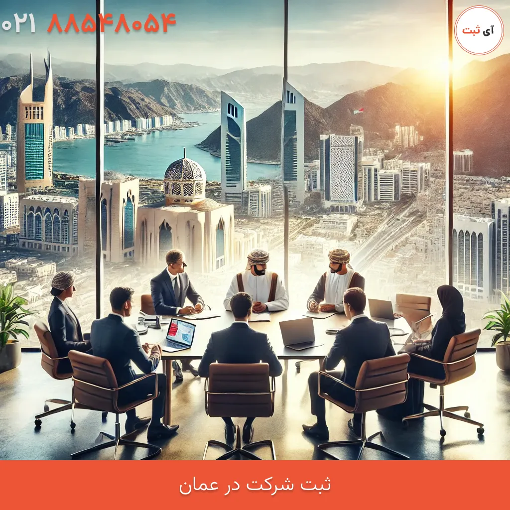 ثبت شرکت در عمان