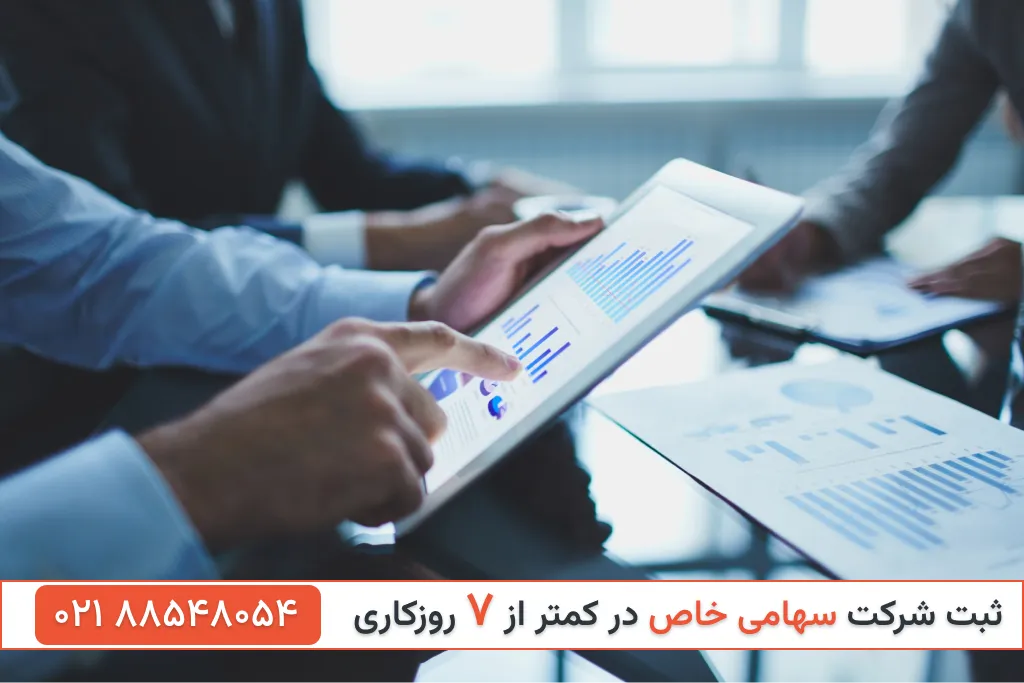 ثبت شرکت سهامی خاص