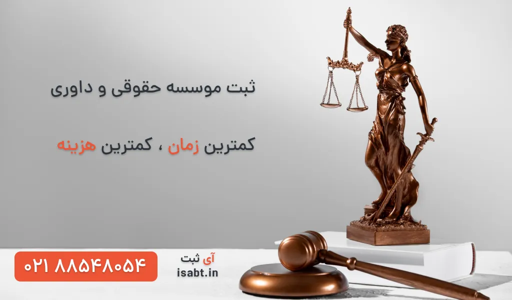 ثبت موسسه حقوقی و داوری