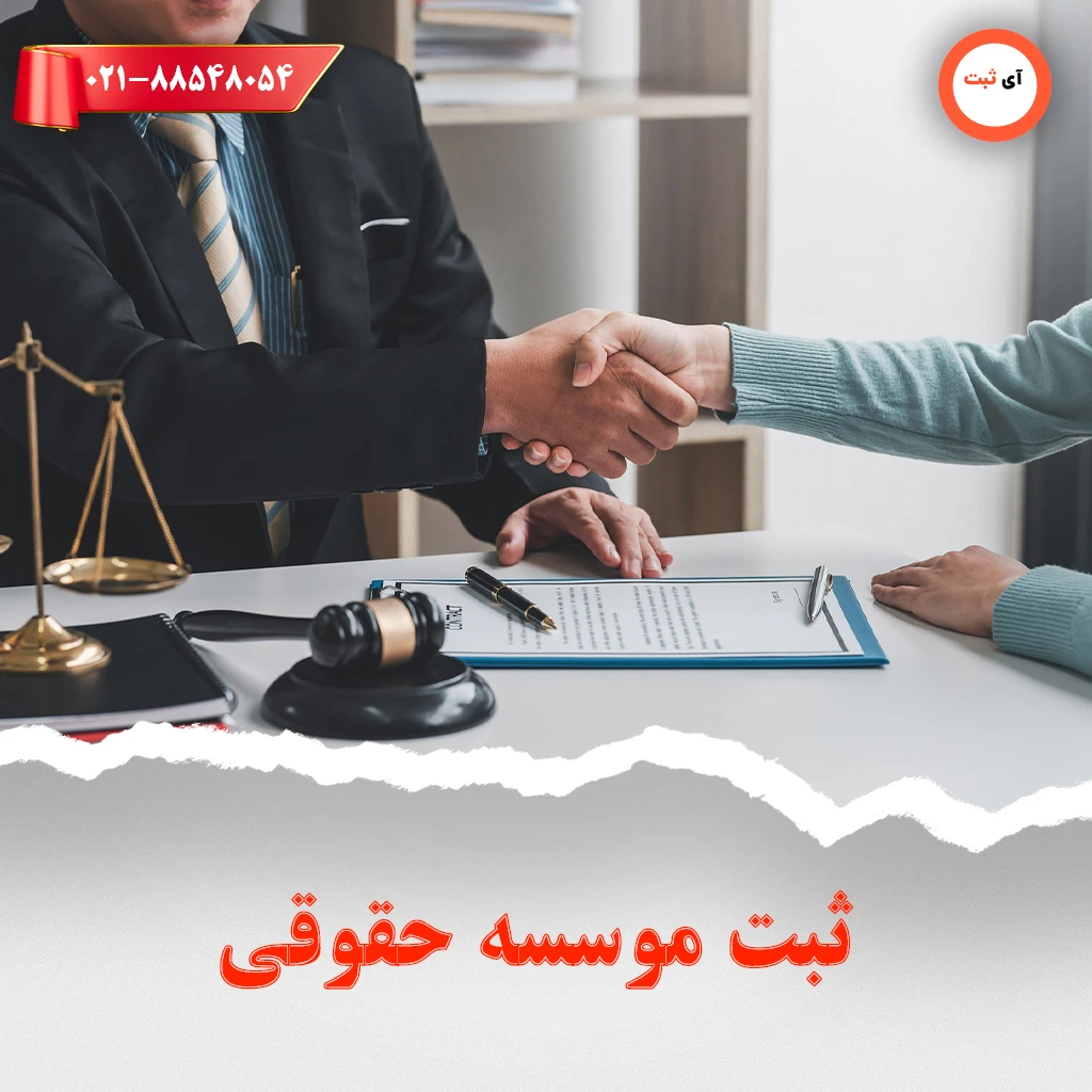 ثبت-موسسه-حقوقی