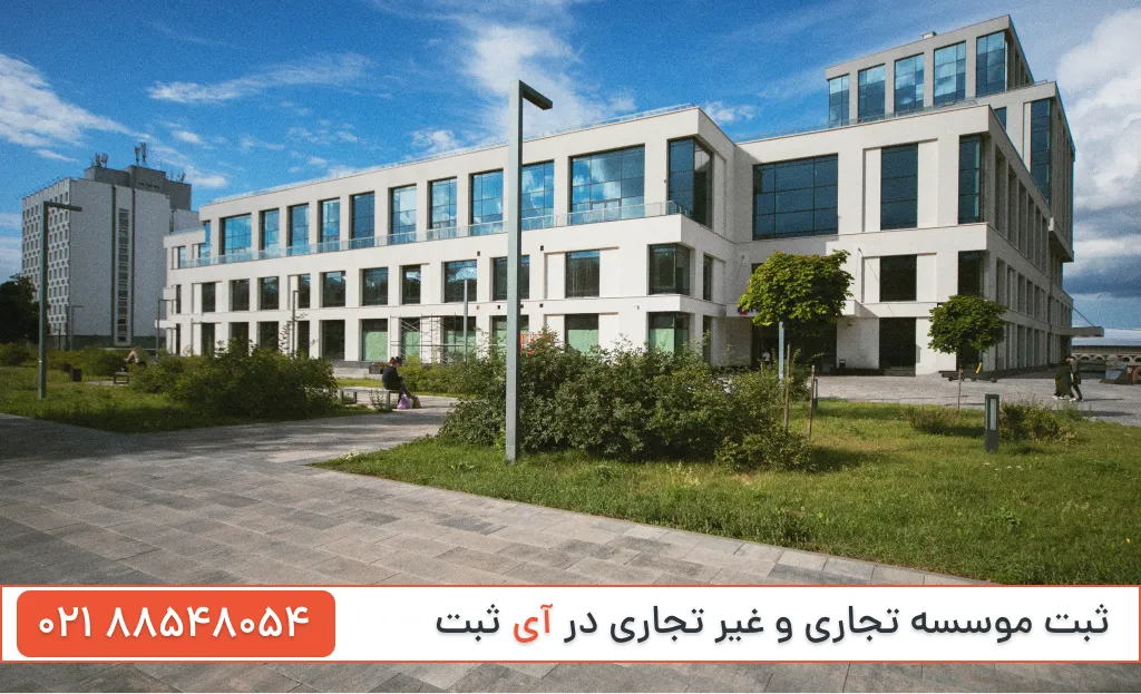 ثبت موسسه غیر تجاری