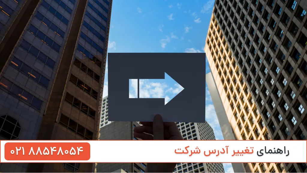 راهنمای تغییر آدرس شرکت