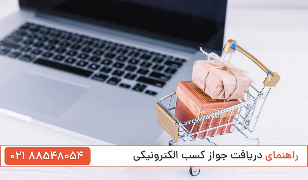 راهنمای دریافت جواز کسب و کار اینترنتی