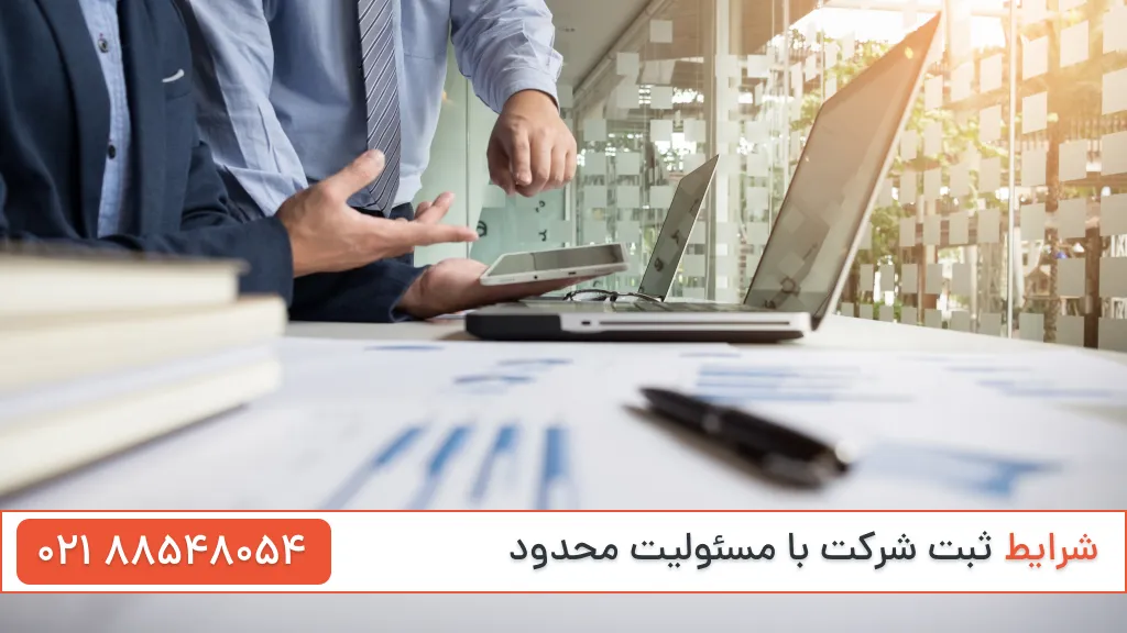 شرایط ثبت شرکت با مسئولیت محدود