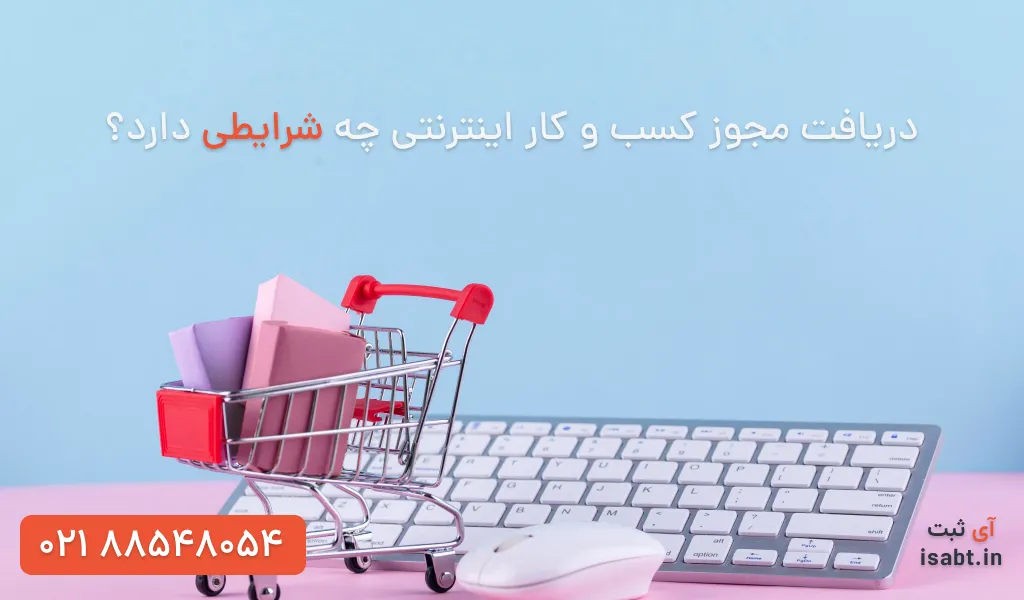 شرایط دریافت مجوز کسب و کار اینترنتی