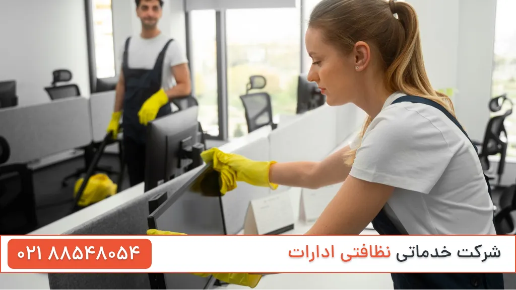 شرکت خدماتی نظافتی ادارات