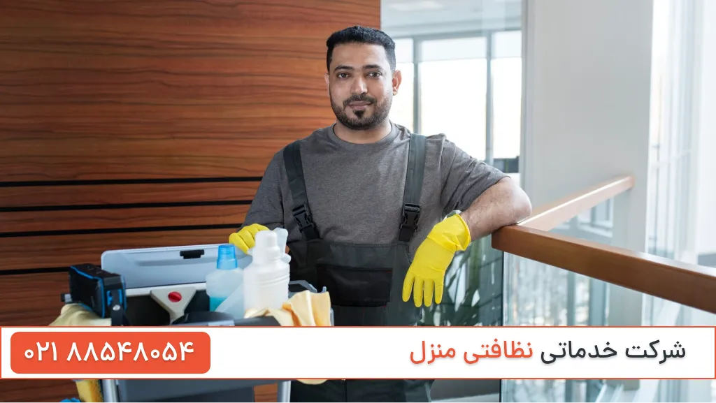 شرکت خدماتی نظافتی منزل
