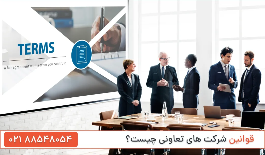 قوانین شرکت های تعاونی