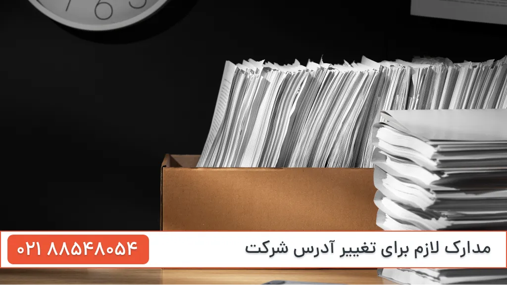 مدارک تغییر آدرس شرکت