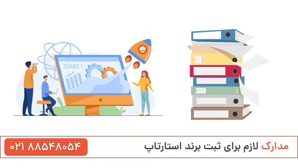 مدارک ثبت برند استارتاپ