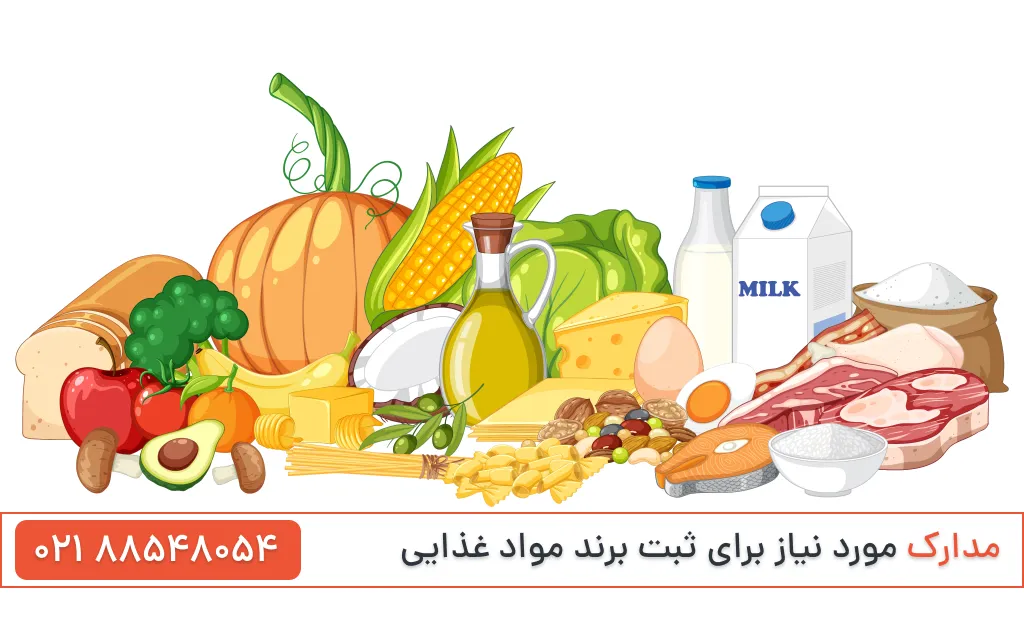 مدارک ثبت برند مواد غذایی