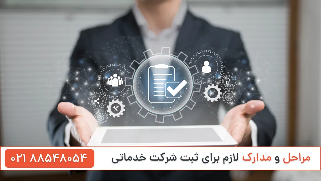 مدارک ثبت شرکت خدماتی