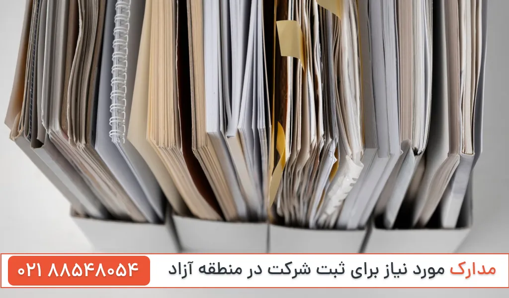 مدارک ثبت شرکت در منطقه آزاد