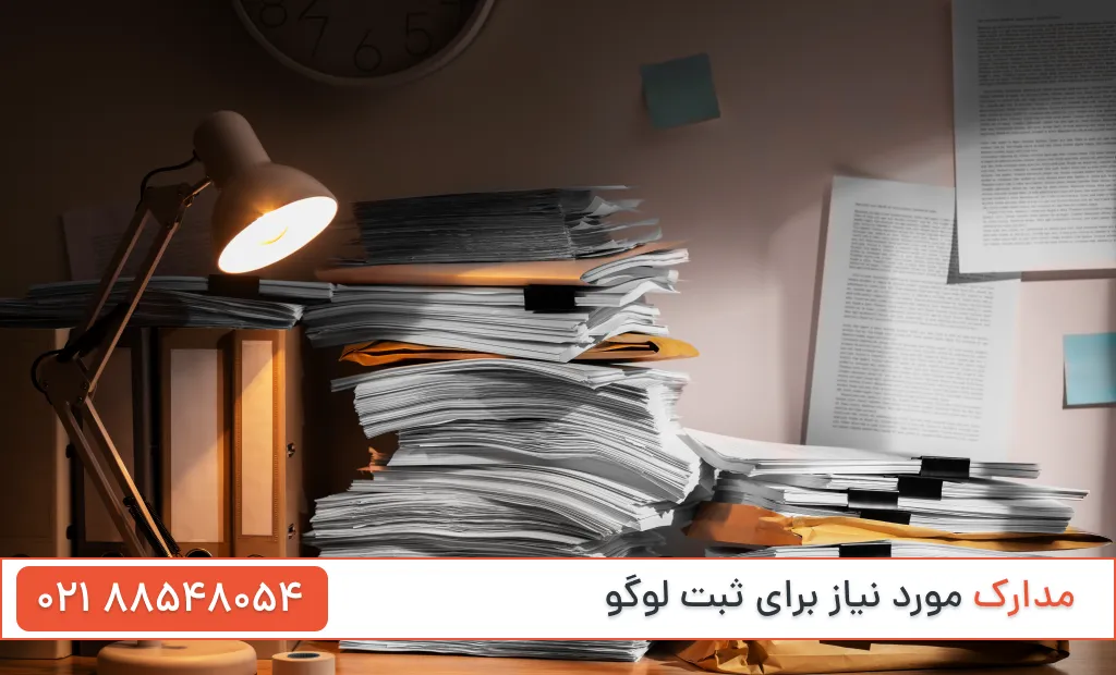 مدارک ثبت لوگو تجاری