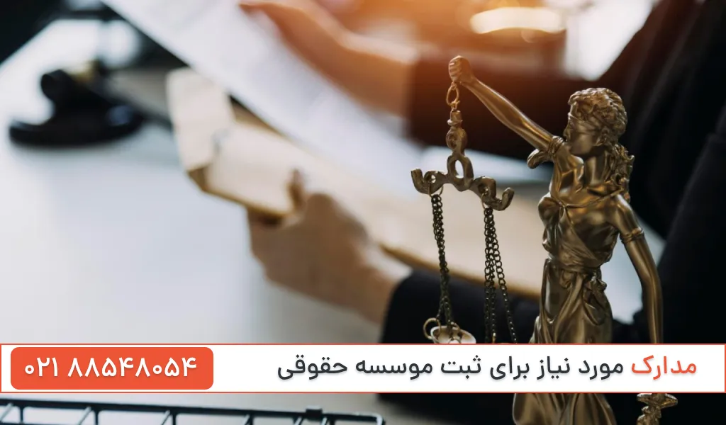 مدارک ثبت موسسه حقوقی