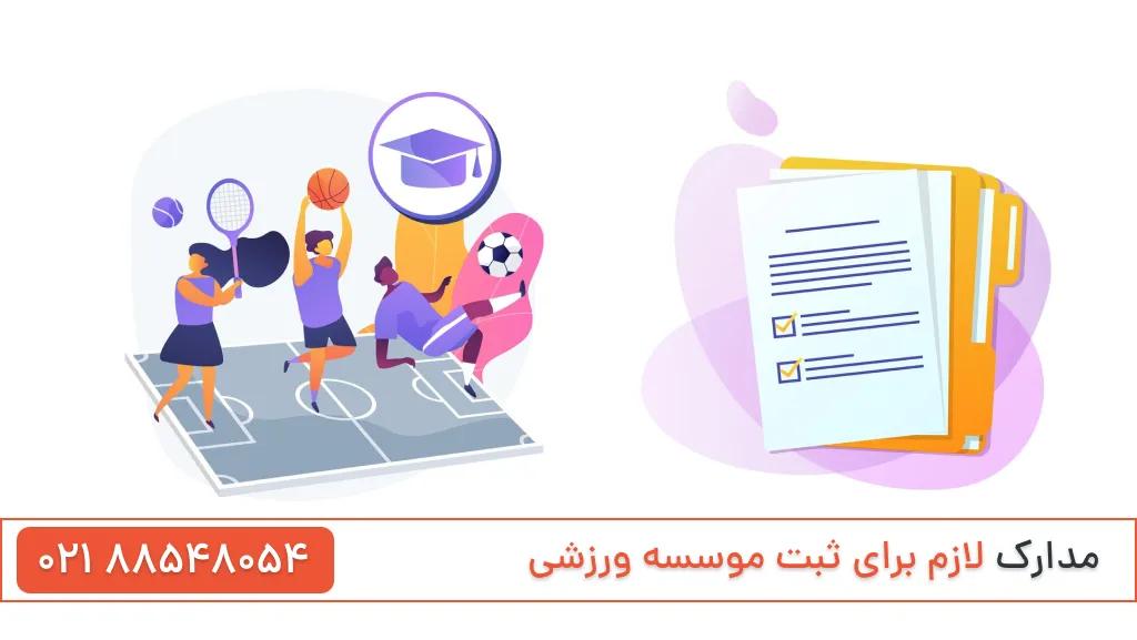 مدارک ثبت موسسه ورزشی