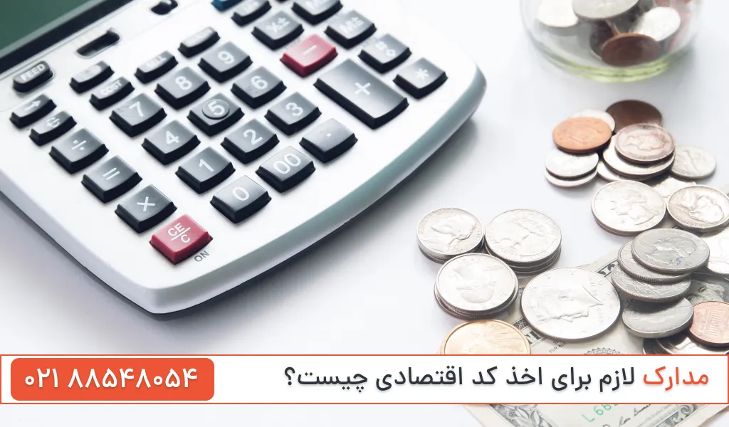 مدارک لازم برای اخذ کد اقتصادی