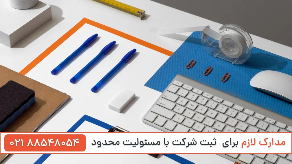 مدارک لازم برای ثبت شرکت با مسئولیت محدود