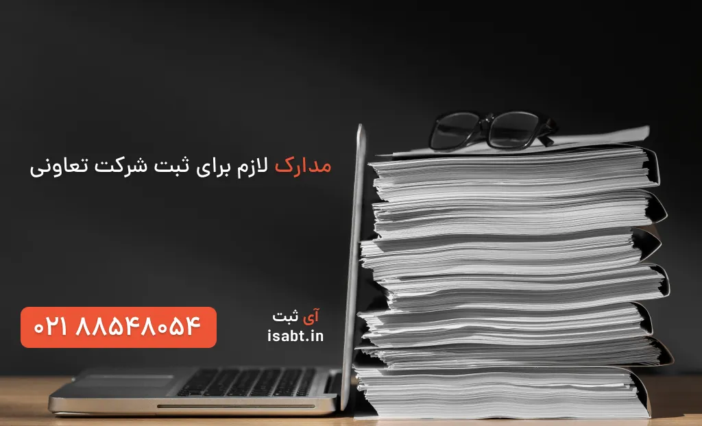 مدارک ثبت شرکت تعاونی