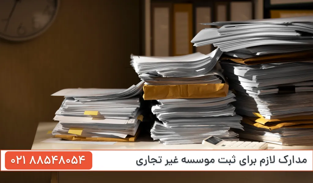 مدارک لازم برای ثبت موسسه غیر تجاری