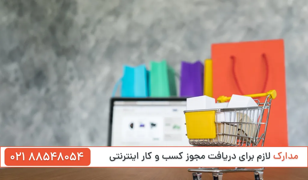 مدارک لازم برای دریافت مجوز کسب و کار اینترنتی
