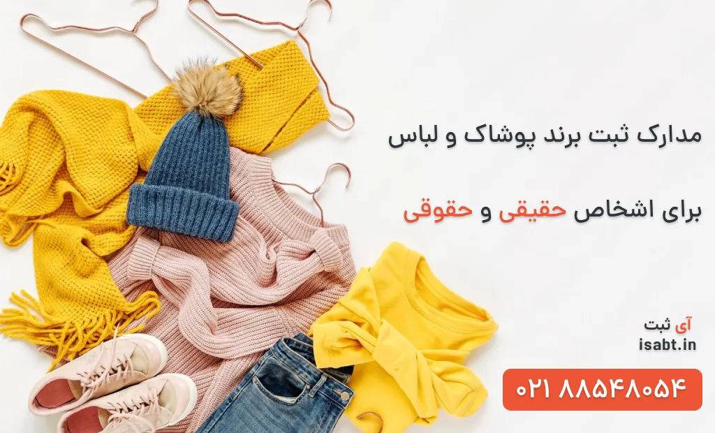 مدارک مورد نیاز ثبت برند پوشاک