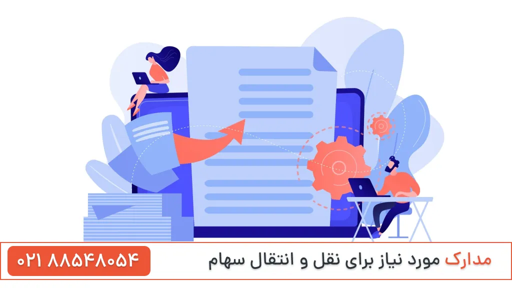 مدارک نقل و انتقال سهام