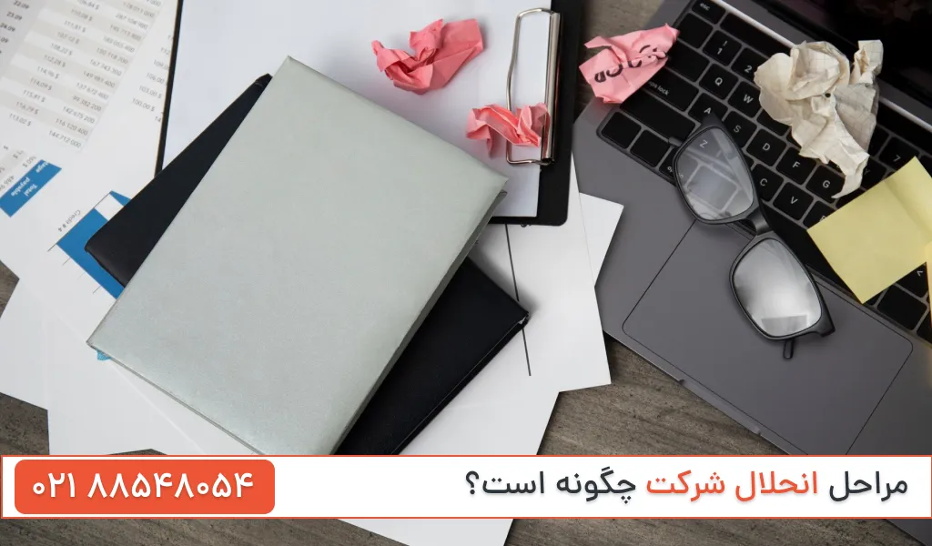 مراحل انحلال شرکت