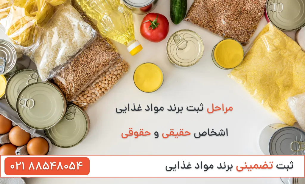 مراحل ثبت برند مواد غذایی