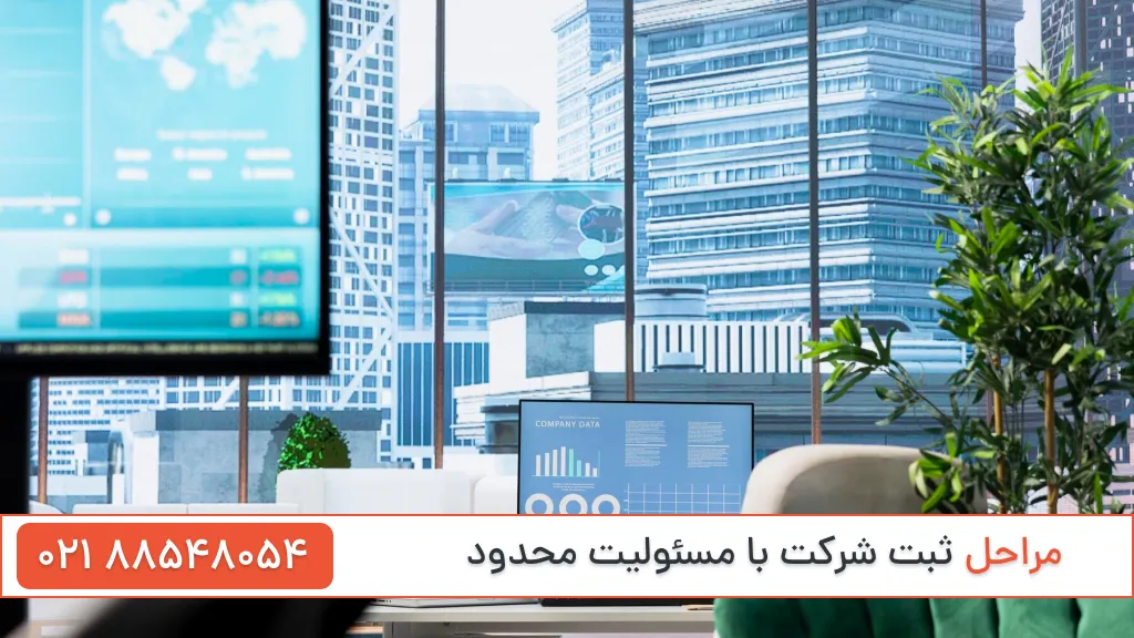 مراحل ثبت شرکت با مسئولیت محدود