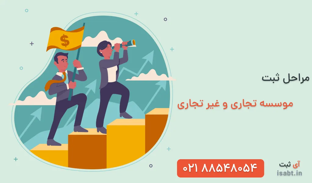 مراحل ثبت موسسه