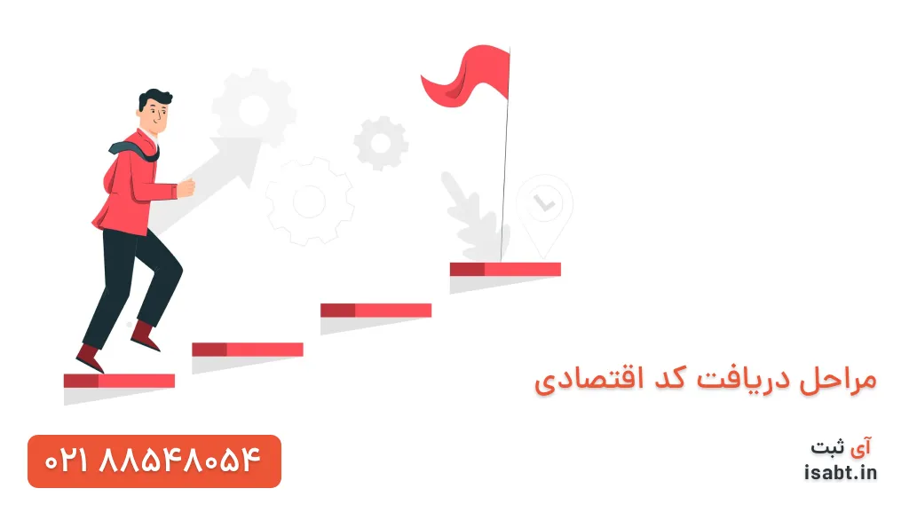 مراحل دریافت کد اقتصادی