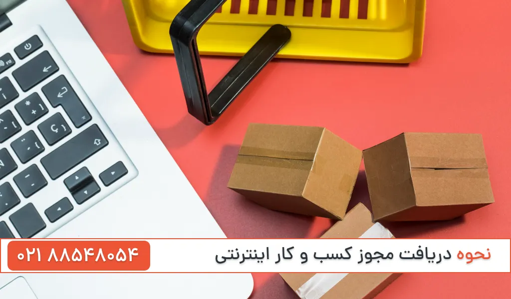 نحوه دریافت مجوز کسب و کار اینترنتی