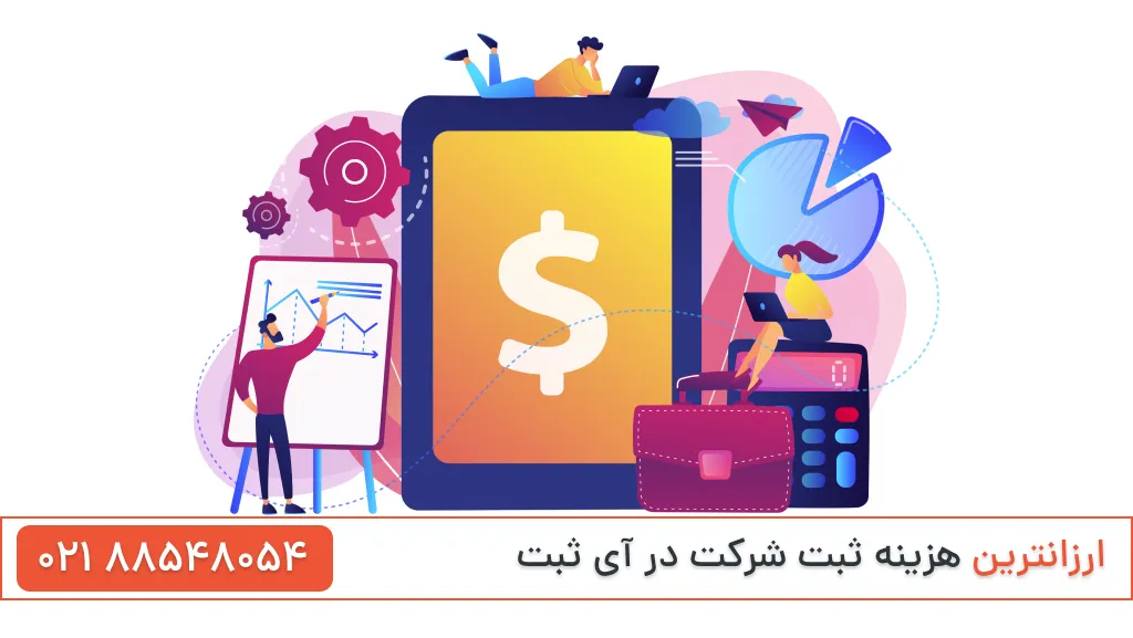 هزینه تاسیس شرکت بازرگانی
