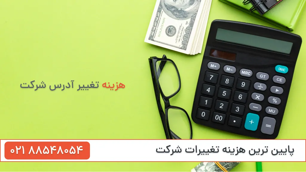 هزینه تغییر آدرس شرکت