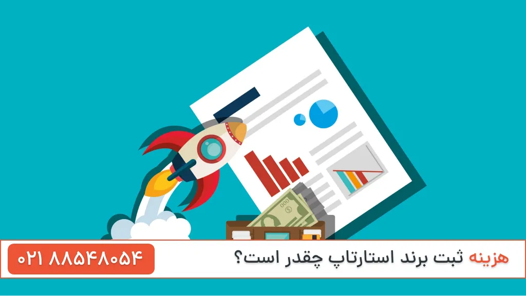هزینه ثبت برند استارتاپ