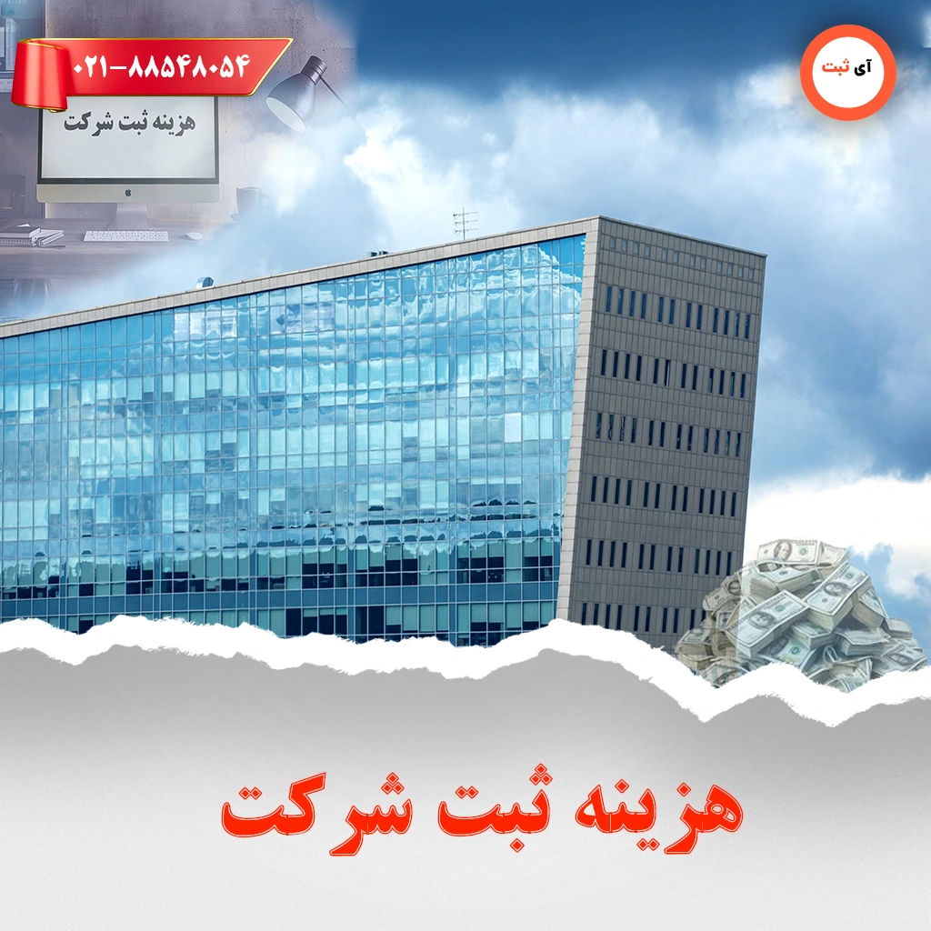 هزینه ثبت شرکت در ایران